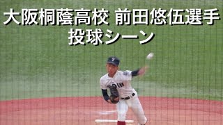 【㊗ソフトバンク1位】大阪桐蔭高校 前田悠伍選手 投球シーン