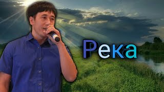 Азамат Исенгазин-Река