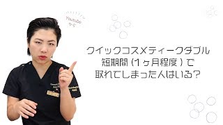 【二重整形】クイックコスメティーク・ダブルが短期間(1ヶ月程度)で取れてしまった人はいる？