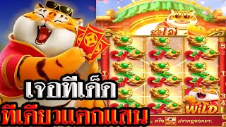 #siam66 Fortune Tigerสล็อตPG💥เกมเสือโชคลาภคูณ10 แตกแสนเข้าเต็มๆ!!