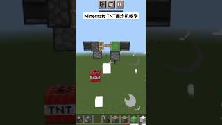 Minecraft TNT轰炸教学 #minecraft