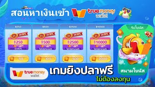 หาเงินเข้า wallet เกมยิงปลาหาเงินฟรี ไม่ต้องลงทุน ถอนสูงสุด 10,000 บาท ถอนเข้า true money