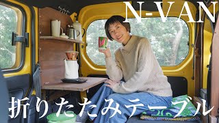 [N-VAN車中泊]初めの一歩は「おでん」と共に