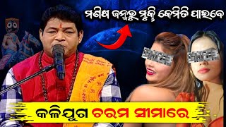 ମଣିଷ ଜନ୍ମରୁ ମୁକ୍ତି କେମିତି ପାଇବେ | Odia Malika Bachana | Odia Malika Katha