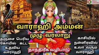 varahi amman history in tamil | வாராஹி அம்மன் வரலாறு | varahi amman vazhipadu | saptha kannigal name