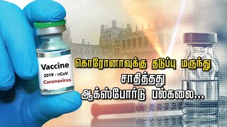 கொரோனாவுக்கு தடுப்பு மருந்து... சாதித்தது ஆக்ஸ்போர்டு பல்கலைக்கழகம்..!