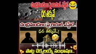 చంద్రమండలం పై రియల్ ఎస్టేట్ !ధర తక్కువే!flate Sale 🤣😂😅| Real Estate On Moon|Funny Audio Call Leak👍👌😄