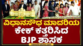 S R Vishwanath : ವಿಧಾನಸೌಧ ಮಾದರಿಯ ಕೇಕ್ ಕತ್ತರಿಸಿದ BJP ಶಾಸಕ | Birthday Celebration | NewsFirst Kannada