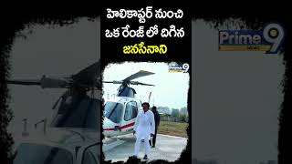 హెలికాప్టర్ నుంచి ఒక రేంజ్ లో దిగిన జనసేనాని Pawan Kalyan Bhimavaram Road Show | Prime9News #shorts