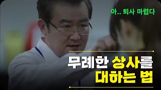 퇴사하고 싶게 만드는 상사 / MZ세대 / 고민 상담 / 직장인 / 퇴사