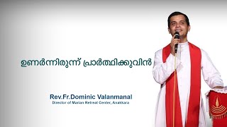 Fr. Dominic Valanmanal | THE RESURRECTION EPISODE-225 | Wake up and be in prayer