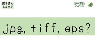 【医学論文よみかき】jpg, tiff, eps?【英語論文書き方講座vol.24】