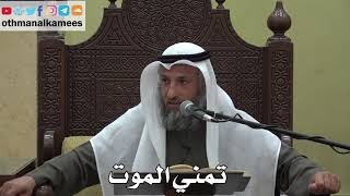 988 - تمني الموت - عثمان الخميس - دليل الطالب