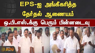 EPS-ஐ அங்கீகரித்த தேர்தல் ஆணையம் | ஒ.பி.எஸ்.க்கு பெரும் பின்னடைவு | EPS | OPS