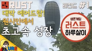 러스트 [#1 레전드 하루살이 - 대박 에어드랍! 원시인에서 초고속 성장] RUST 우레