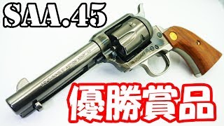 全国大会の優勝賞品！モデルガン コルトSAAゴーストブラックモデル！Colt Single Action Army.45 Ghost Black model