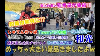 三重県　海上釣り堀和光に出陣、難しい三重の釣りは果たして攻略できたのか⁉