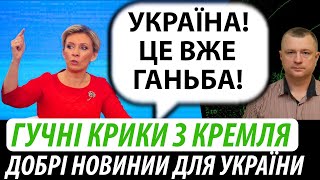 Кремль кричить про ганьбу. Добрі новини для українців | Володимир Бучко