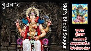 SKP's बुधवार Bhakti - Ganpati Bappa Morya