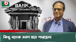 কিছু ব্যাংক সবল হতে পারছেনা | Ahsan H. Mansur | Bank | Boishakhi Tv News | News