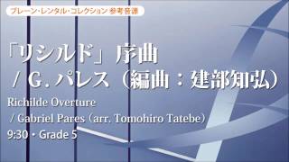 【ダイジェスト音源】「リシルド」序曲／G.パレス（編曲：建部知弘）／Richilde Overture by Gabriel Pares (arr. Tomohiro Tatebe) YDAP-D01