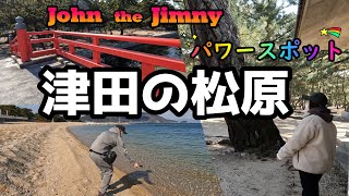 縁結びパワースポット⁉️七福神の松がある⁈津田の松原　道の駅へ＜John the Jimny　ジョンと散歩＞