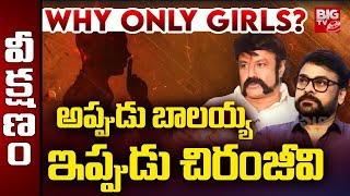 అప్పుడు బాలయ్య..ఇప్పుడు చిరంజీవి | Megastar Chiranjeevi Controversy | Balakrishna | Ram Charan