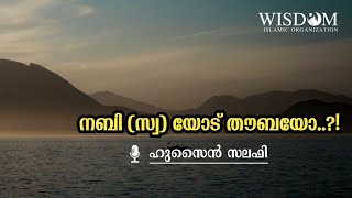 നബി [സ] യോട് തൗബയോ| ഹുസൈൻ സലഫി