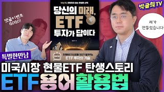 📔 현물이 좋아요? 선물이 좋아요?ㅣ당신의 미래, ETF투자가 답이다ㅣ💁🏻‍♂️김남기 작가님ㅣ특별한 만남