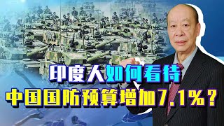 看中國2300億美元的國防預算眼紅，印度人這麼暢想解放軍的發展【傅前哨】