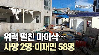 위력 떨친 마이삭…사망 2명·이재민 58명 / 연합뉴스TV (YonhapnewsTV)