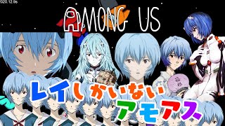 【エヴァ】レイしかいないAmong Usはどういう顔したらいいのかわからないのｗｗｗｗ【声真似】