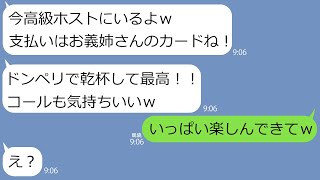 【LINE】勝手に私のクレカを使ってブランドを買いまくる義妹「お義姉さんのクレカで支払っといたｗ」→偽のカードと入れ替えといたら気付かずに高級ホストで豪遊してしまい…ｗ