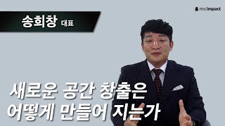 [부자수업클립] 새로운 공간은 어떻게 창출되어지는가｜ 송희창 대표