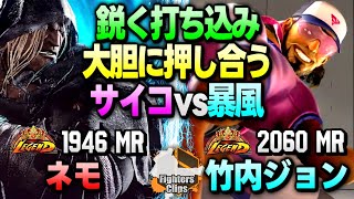 【ネモ vs 竹内ジョン】 サイコvs暴風！鋭く打ち込み大胆に押し合う連撃合戦｜ ネモ (ベガ) vs 竹内ジョン (ラシード) 【スト6】