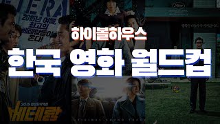 하이볼하우스 한국 영화 월드컵 | 수상하게 높이 올라가는 베테랑? 어이가 없네