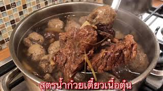 สูตรน้ำซุปก๋วยเตี๋ยวเนื้อตุ๋น ครบเครื่องเทศหอมน้ำซุป เนื้อนุ่มละลายในปาก | ครัวทิพซี่