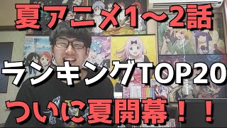 【2021年夏アニメ1～2話】おすすめランキングTOP20【週間アニメランキング】(ネタバレあり)