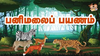 பனிமலைப் பயணம் | 4ஆம் வகுப்பு படக்கதை | Kids Moral Story | 4th Std CBSC Tamil Story - Sakee Kids