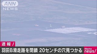 羽田空港滑走路で20センチの穴　午後1時前から閉鎖(18/03/26)