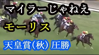 モーリスが天皇賞(秋)を勝った時のネットの反応がヤバすぎた