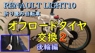 自転車タイヤ交換 オフロードタイヤ後輪交換　折りたたみ自転車　チューブ交換 シュワルベ　リトルジョー　ブロックタイヤ　ルノーライト10