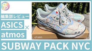 実物レビュー【ASICS x atmos コラボ】NYの地下鉄マップをデザインした大胆で特別な一足