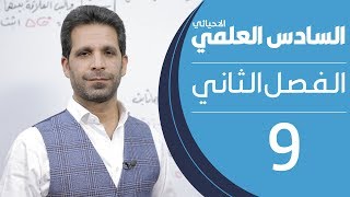 كيمياء السادس العلمي الاحيائي | الفصل الثاني | المحاضرة 9 - منهج 2020