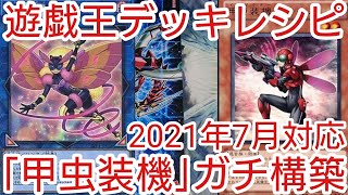 【＃遊戯王　デッキレシピ】2021年7月対応「甲虫装機」ガチ構築