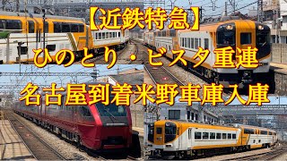 【近鉄特急】ひのとり・ビスタ重連 名古屋到着米野車庫入庫