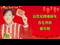 【新年歌 cny song】罗宾 robin 富贵花开迎新年 春花齐放 新年颂（lyrics video）