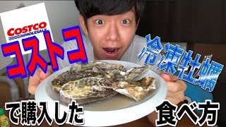 秒で調理！コストコで買った殻付き牡蠣の食べ方