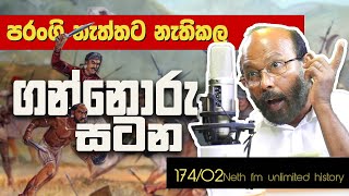 ගන්නොරු සටන | Battle of Gannoruwa | Neth fm Unlimited History Sri lanka 174 - 02