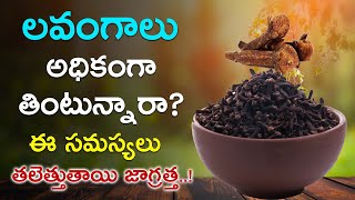 Health Benefits of Cloves | Health Tips In Telugu | Cloves Side Effects | Telugu Health Tips